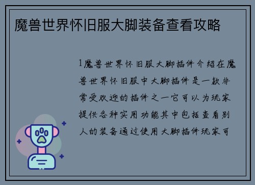 魔兽世界怀旧服大脚装备查看攻略