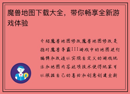 魔兽地图下载大全，带你畅享全新游戏体验